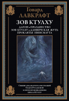 Говард Филлипс Лавкрафт - Зов Ктулху (сборник)