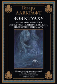 Говард Филлипс Лавкрафт - Зов Ктулху (сборник)