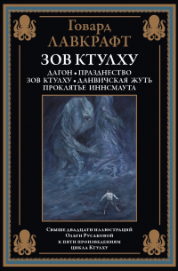 Зов Ктулху (сборник)