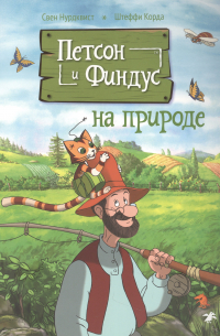 Петсон и Финдус на природе