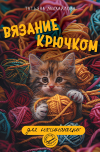 Татьяна Михайлова - Вязание крючком для начинающих