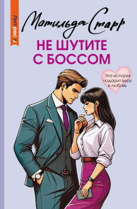 Не шутите с боссом