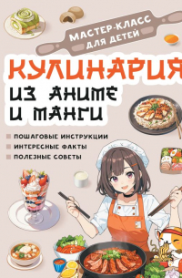 Акира Итикава - Кулинария из аниме и манги