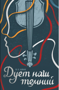 Дует наш темний