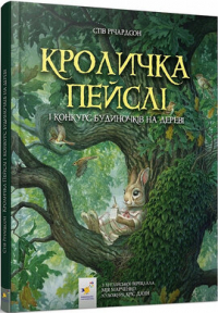 Стив Ричардсон - Кроличка Пейслі і конкурс будиночків на дереві