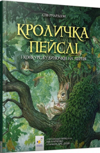 Кроличка Пейслі і конкурс будиночків на дереві