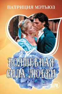 Волшебная сила любви