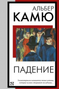 Альбер Камю - Падение