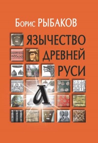 Борис Рыбаков - Язычество древней Руси