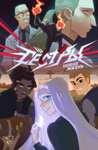 Сестры. Новая Жизнь