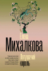 Елена Михалкова - Лягушачий король