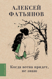 Когда весна придет, не знаю. ..