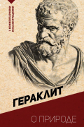 Гераклит Эфесский  - О природе. С комментариями и иллюстрациями