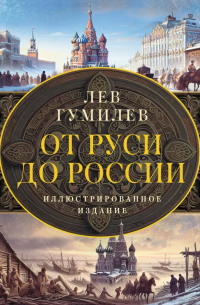 От Руси до России