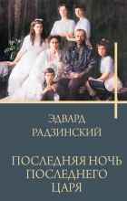 Эдвард Радзинский - Последняя ночь последнего царя