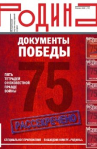 Журнал "Родина" №01. Январь 2020