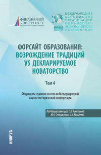  - Сборник материалов по итогам Международной научно-методической конференции «Форсайт образования: возрождение традиций vs декларируемое новаторство» Том 4.