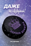 Шеридан Энн - Даже не вздумай!