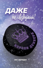 Шеридан Энн - Даже не вздумай!