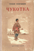 Чукотка