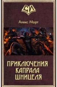 Приключения капрала Шницеля