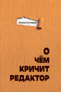 О чем кричит редактор