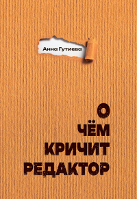 Анна Гутиева - О чем кричит редактор