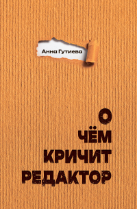 Анна Гутиева - О чем кричит редактор