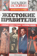 Жестокие правители. Самые известные тираны мира