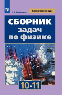 Парфентьева Наталия Андреевна - Парфентьева. Сборник задач по физике. 10-11 классы. Базовый уровень