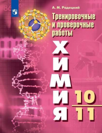 Александр Радецкий - Радецкий. Химия. Тренировочные и проверочные работы. 10-11 классы / УМК Рудзитиса