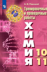 Александр Радецкий - Радецкий. Химия. Тренировочные и проверочные работы. 10-11 классы / УМК Рудзитиса