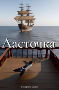 Дарья Вакорина - Ласточка