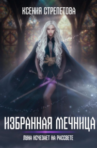 Избранная Мечница. Луна исчезает на рассвете