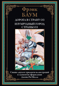 Лаймен Фрэнк Баум - Дорога в страну Оз. Изумрудный город страны Оз (сборник)