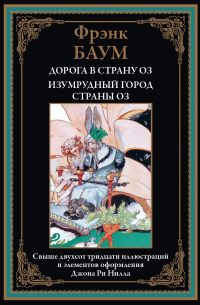 Лаймен Фрэнк Баум - Дорога в страну Оз. Изумрудный город страны Оз (сборник)