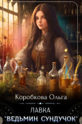 Ольга Коробкова - Лавка «Ведьмин сундучок»