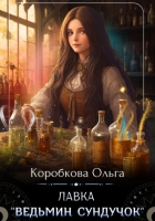 Ольга Коробкова - Лавка «Ведьмин сундучок»