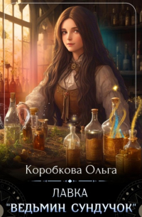 Ольга Коробкова - Лавка «Ведьмин сундучок»