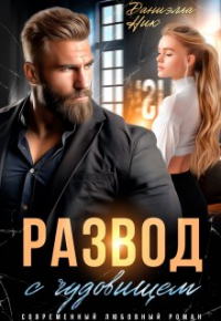 Даниэлла Ник - Сделай меня слабой