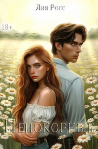 Непокорные