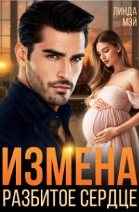 Линда Мэй - Измена. Разбитое сердце
