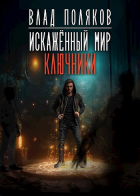 Влад Поляков - Искажённый мир: Ключники