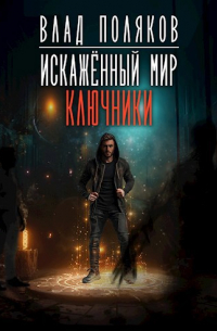 Искажённый мир: Ключники