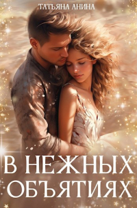 Татьяна Чащина - В нежных объятиях