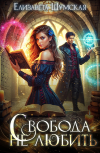 Свобода не любить