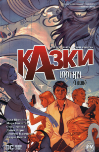 Билл Уиллингем - Книга Казки. Книга 7. 1001 ніч (і день)