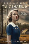 Однажды ты узнаешь