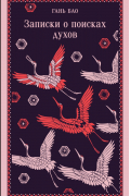 Записки о поисках духов