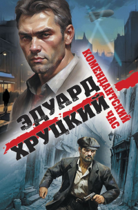 Комендантский час